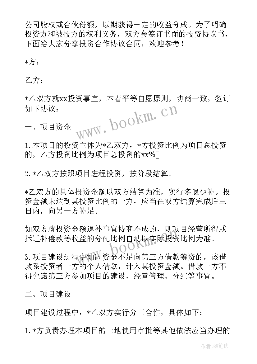 2023年投资协议合同简单(模板10篇)