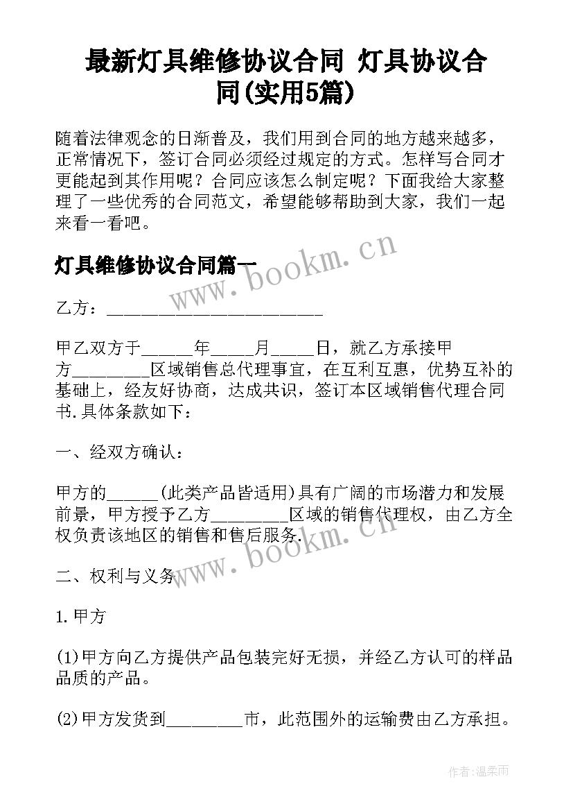 最新灯具维修协议合同 灯具协议合同(实用5篇)