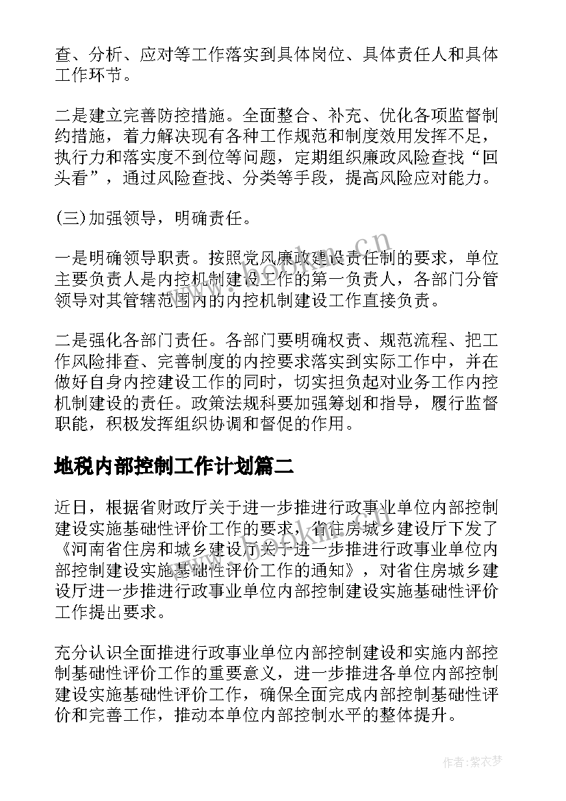 最新地税内部控制工作计划 内部控制工作计划(实用10篇)