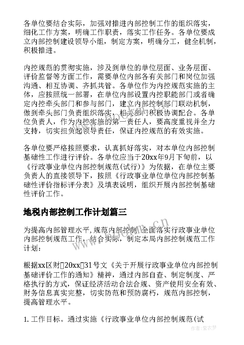 最新地税内部控制工作计划 内部控制工作计划(实用10篇)