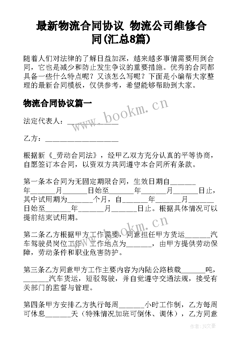 最新物流合同协议 物流公司维修合同(汇总8篇)