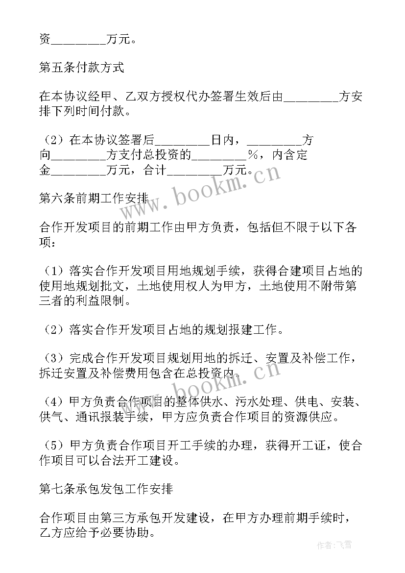 地产开发手续合同 房地产联合开发合同(优质5篇)