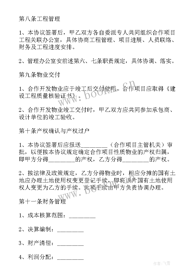 地产开发手续合同 房地产联合开发合同(优质5篇)