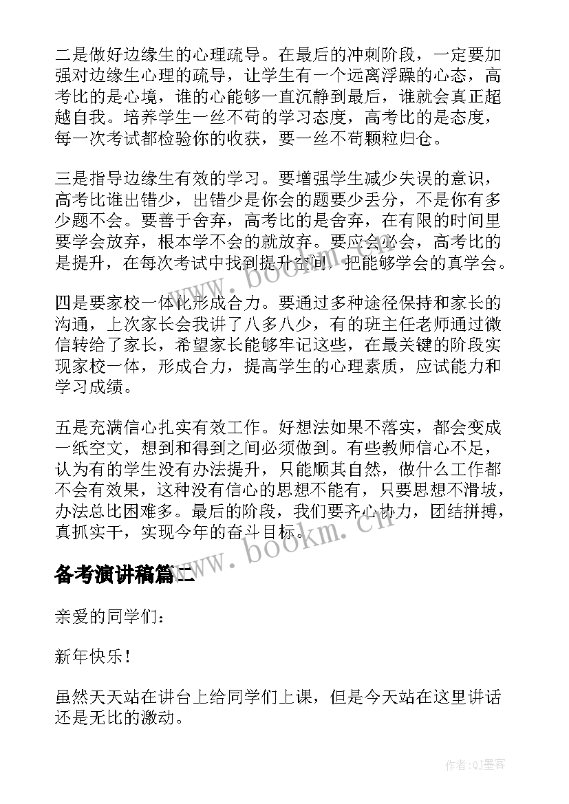 2023年备考演讲稿 高三备考演讲稿(精选9篇)