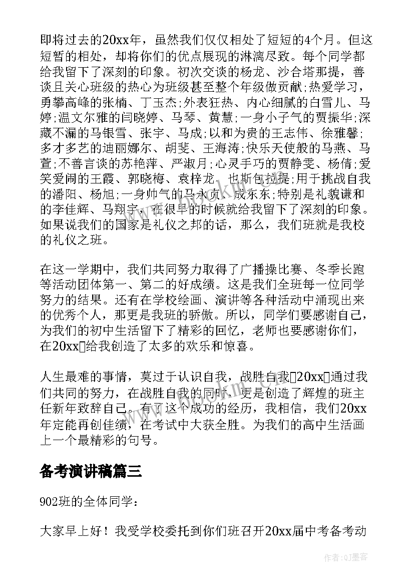 2023年备考演讲稿 高三备考演讲稿(精选9篇)