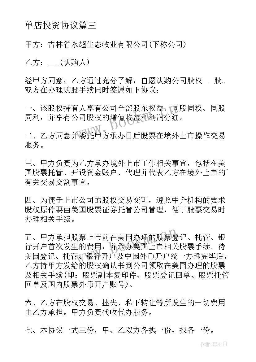 最新单店投资协议 风险投资合同(优质5篇)