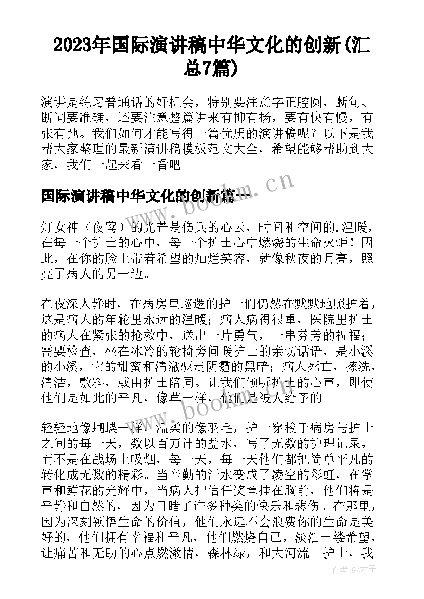 2023年国际演讲稿中华文化的创新(汇总7篇)