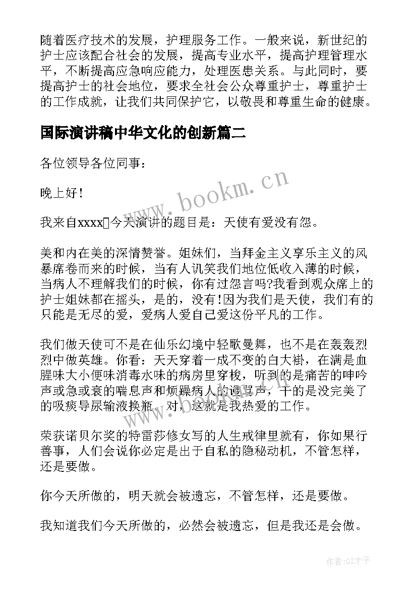 2023年国际演讲稿中华文化的创新(汇总7篇)