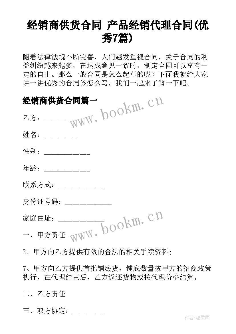 经销商供货合同 产品经销代理合同(优秀7篇)