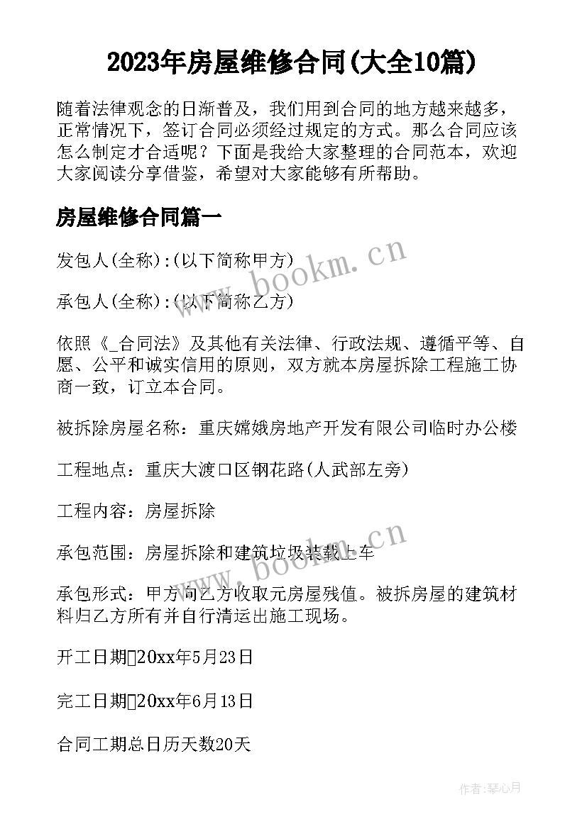 2023年房屋维修合同(大全10篇)