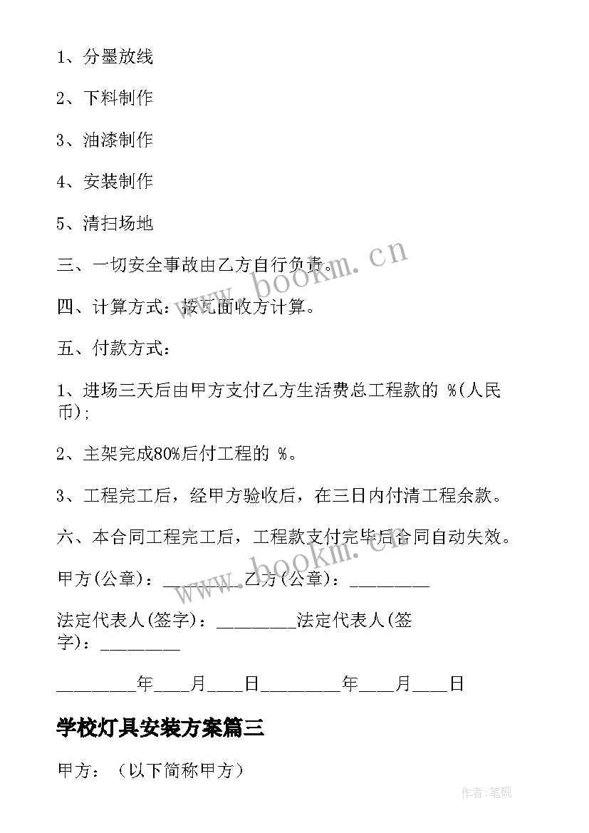 最新学校灯具安装方案 学校灯具安装外包合同优选(大全5篇)