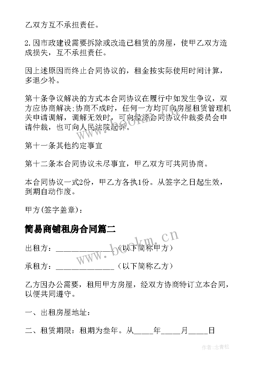 最新简易商铺租房合同 商铺租房合同简易(大全7篇)