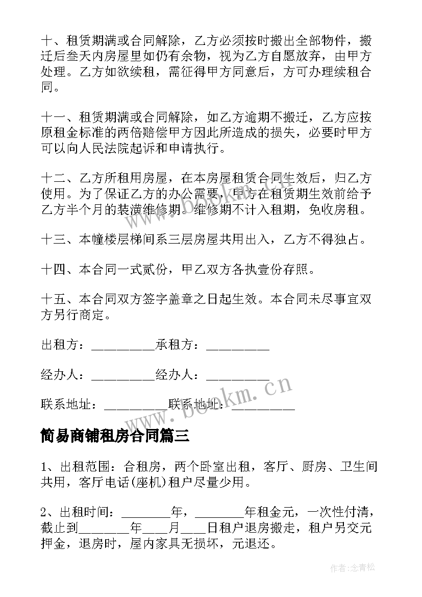 最新简易商铺租房合同 商铺租房合同简易(大全7篇)