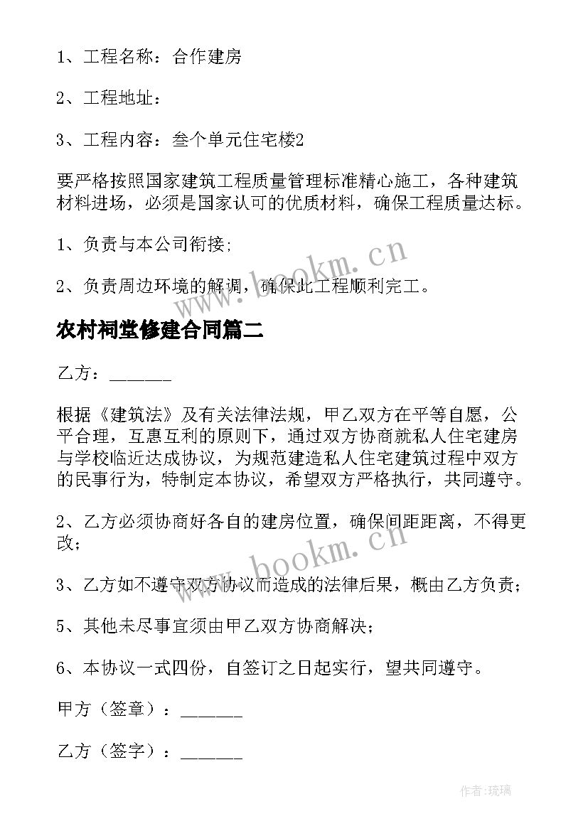 农村祠堂修建合同 农村房屋地基修建合同共(精选5篇)