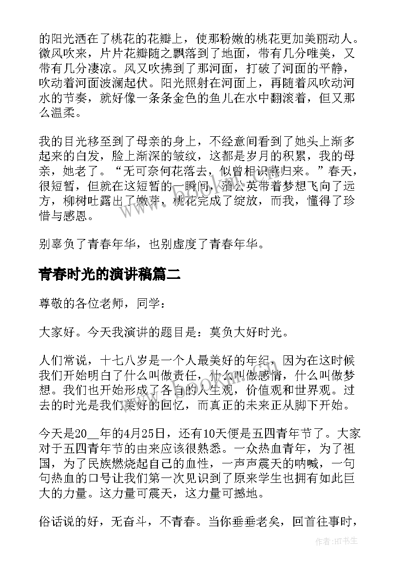 2023年青春时光的演讲稿(模板5篇)