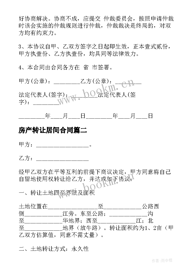 2023年房产转让居间合同 房产转让合同(大全5篇)