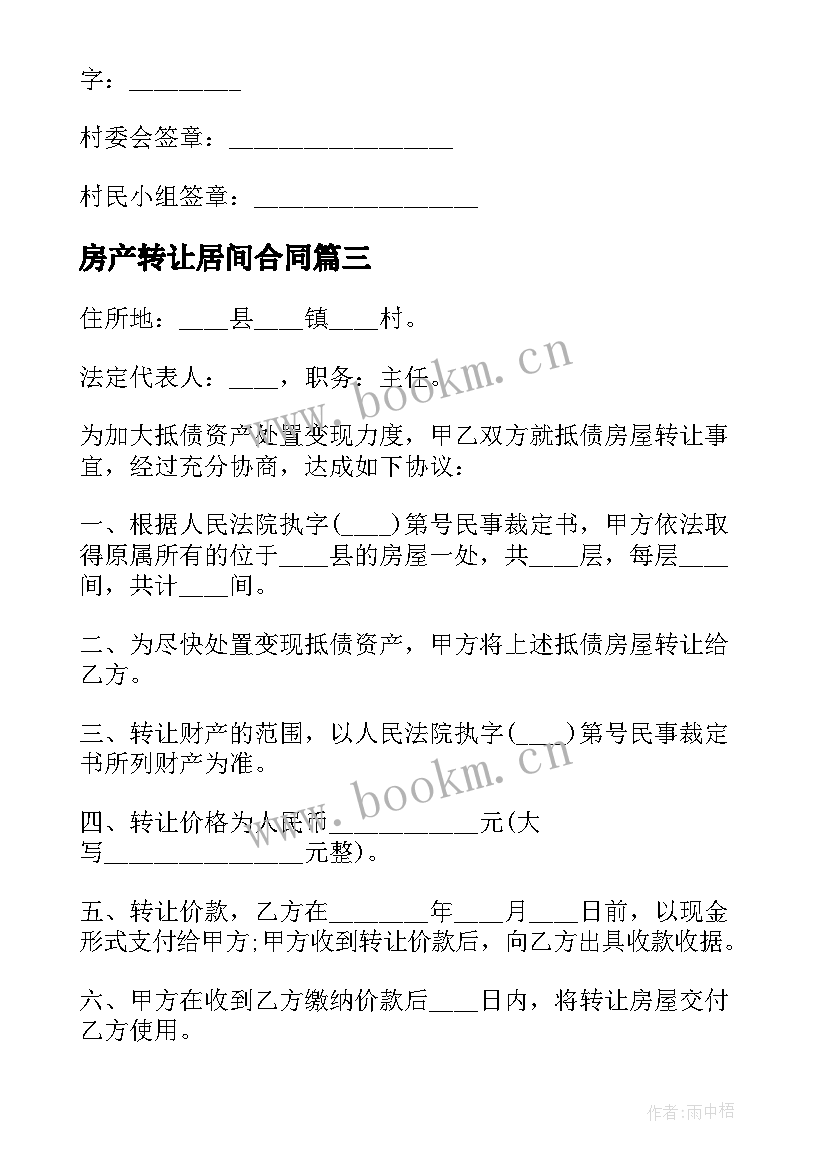 2023年房产转让居间合同 房产转让合同(大全5篇)