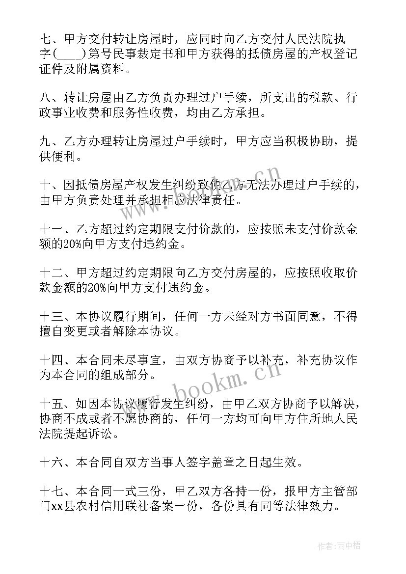 2023年房产转让居间合同 房产转让合同(大全5篇)