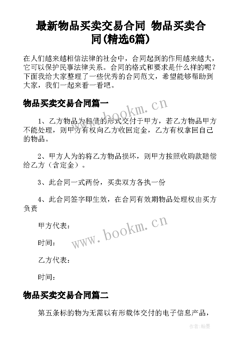 最新物品买卖交易合同 物品买卖合同(精选6篇)