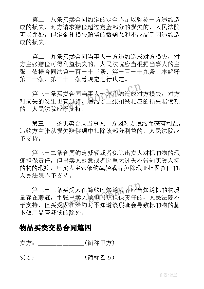 最新物品买卖交易合同 物品买卖合同(精选6篇)