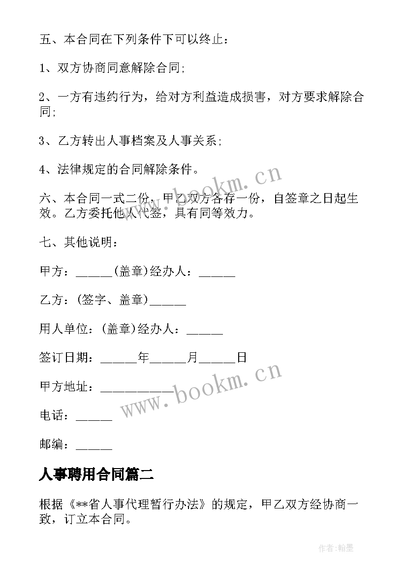 最新人事聘用合同(模板5篇)