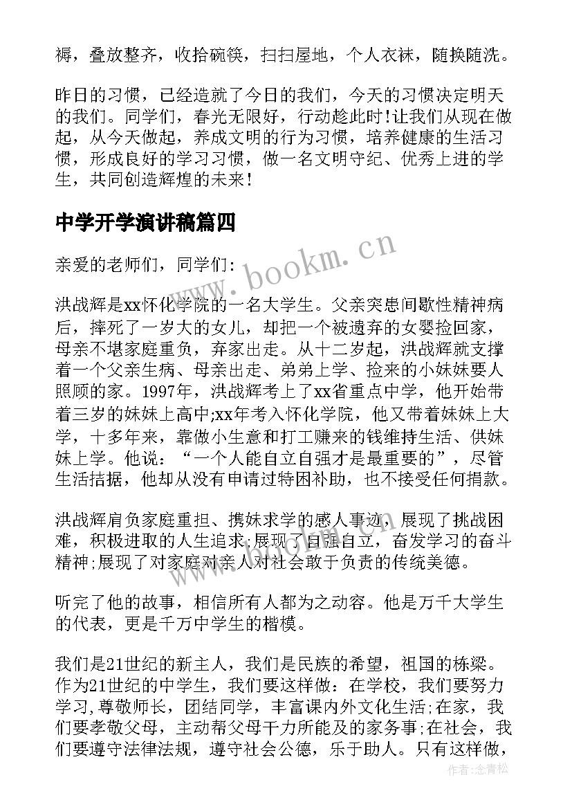 中学开学演讲稿(精选8篇)