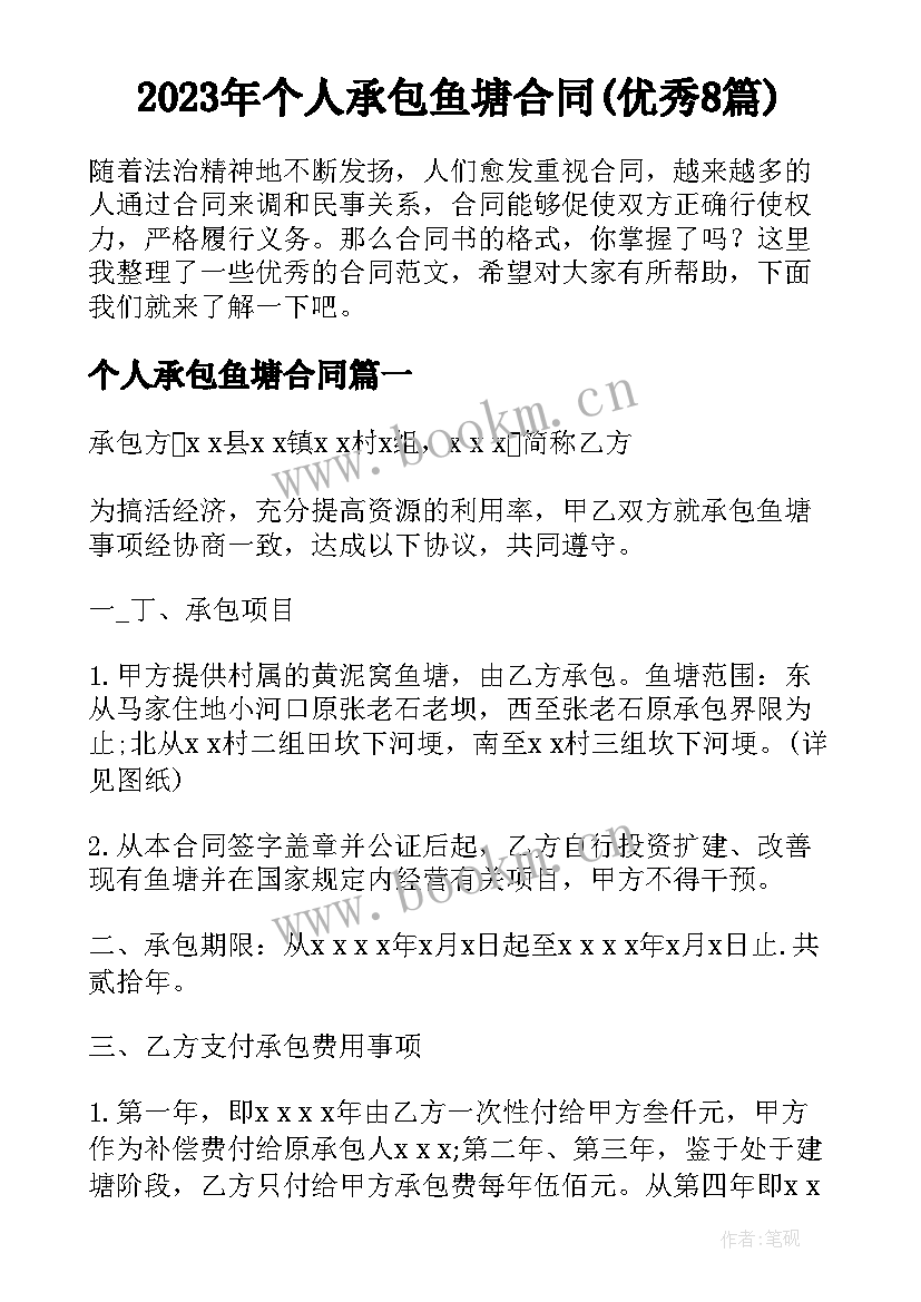 2023年个人承包鱼塘合同(优秀8篇)