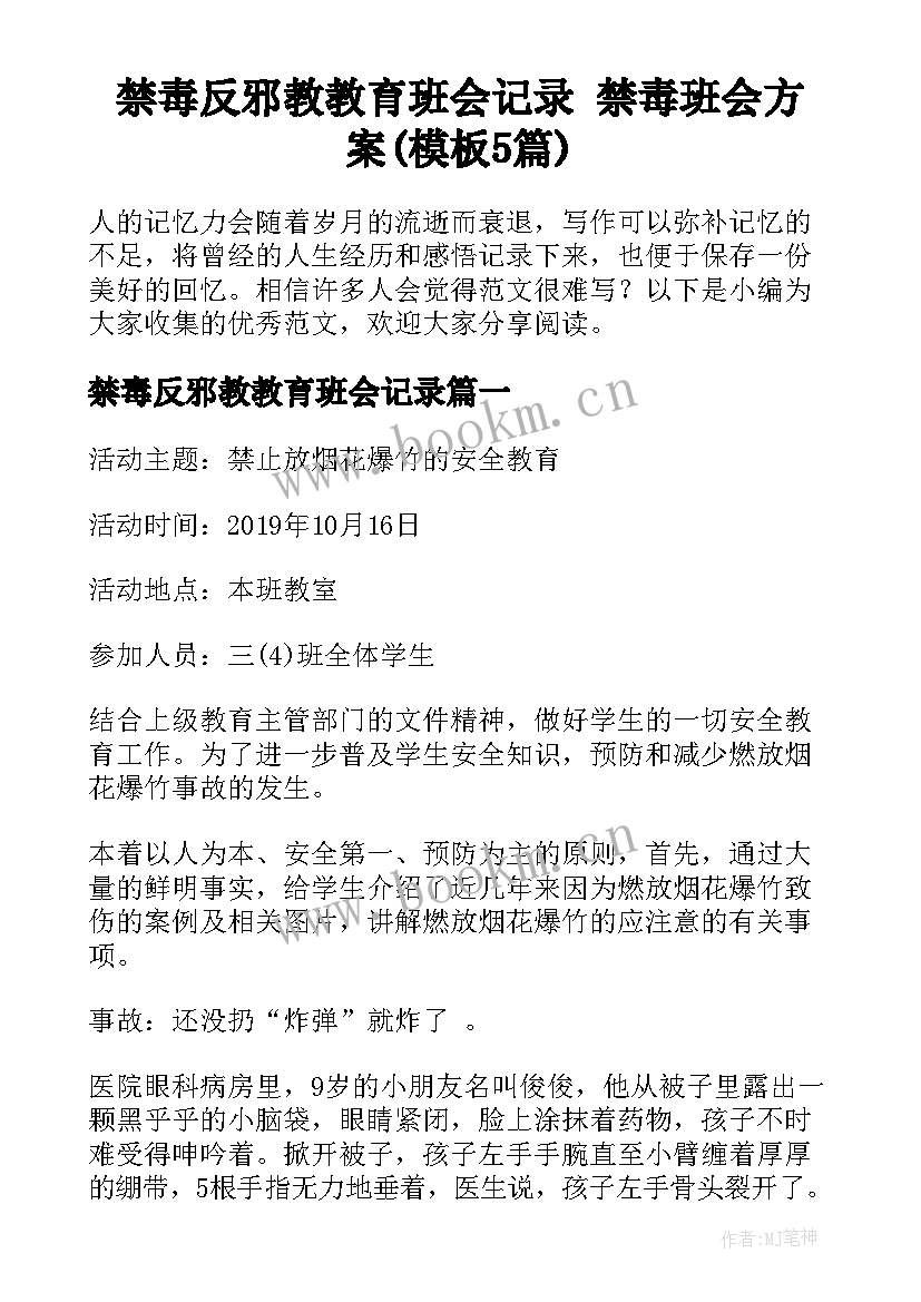 禁毒反邪教教育班会记录 禁毒班会方案(模板5篇)