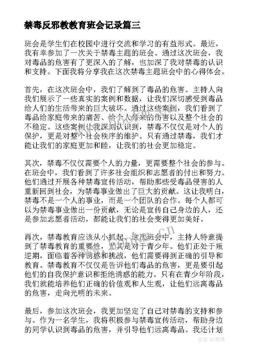 禁毒反邪教教育班会记录 禁毒班会方案(模板5篇)