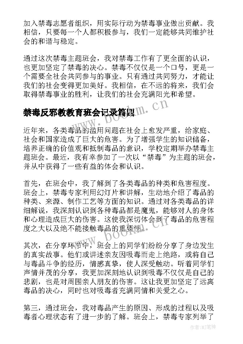 禁毒反邪教教育班会记录 禁毒班会方案(模板5篇)