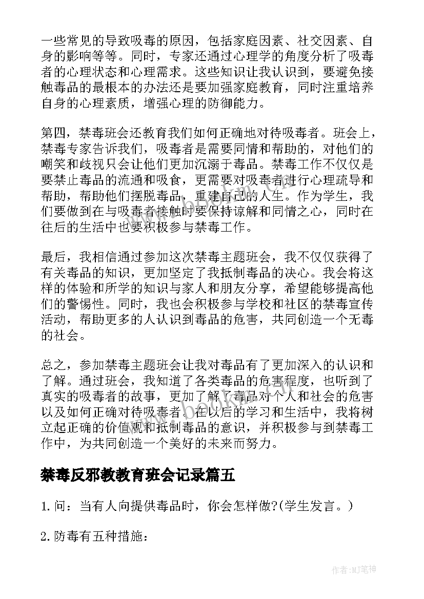 禁毒反邪教教育班会记录 禁毒班会方案(模板5篇)