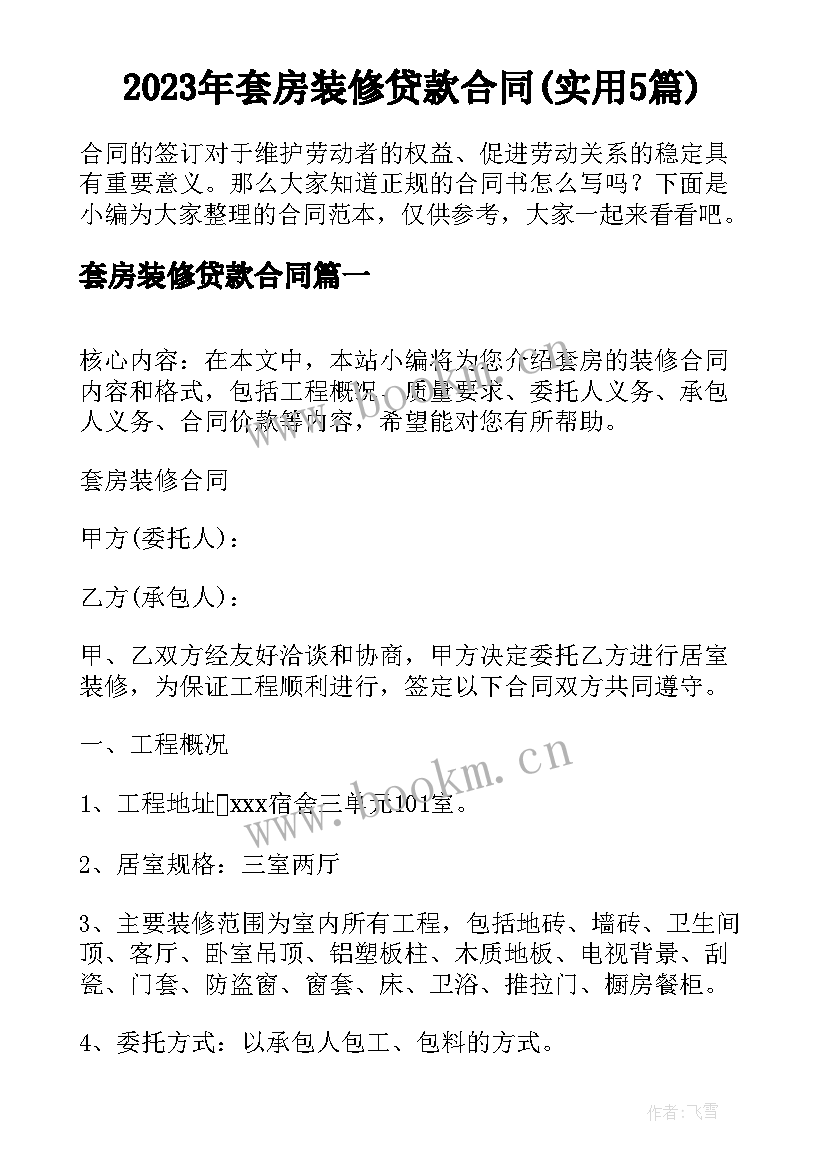 2023年套房装修贷款合同(实用5篇)