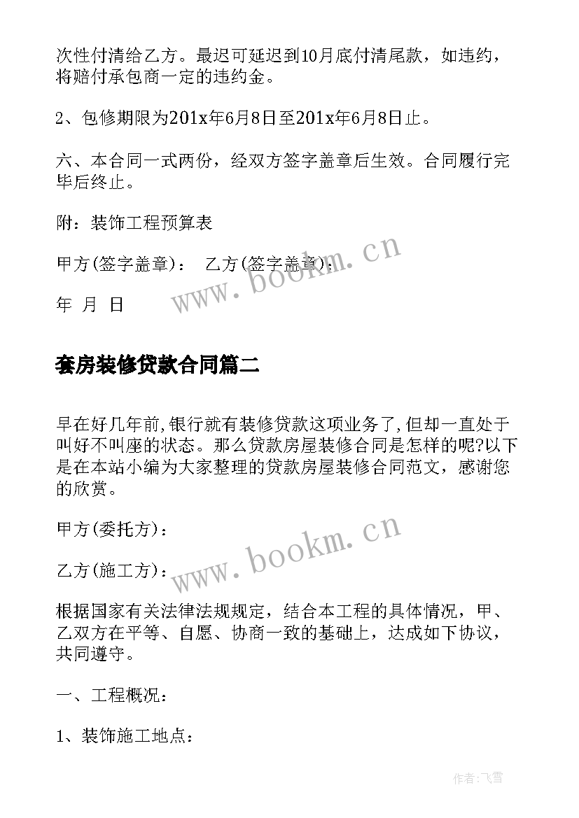 2023年套房装修贷款合同(实用5篇)