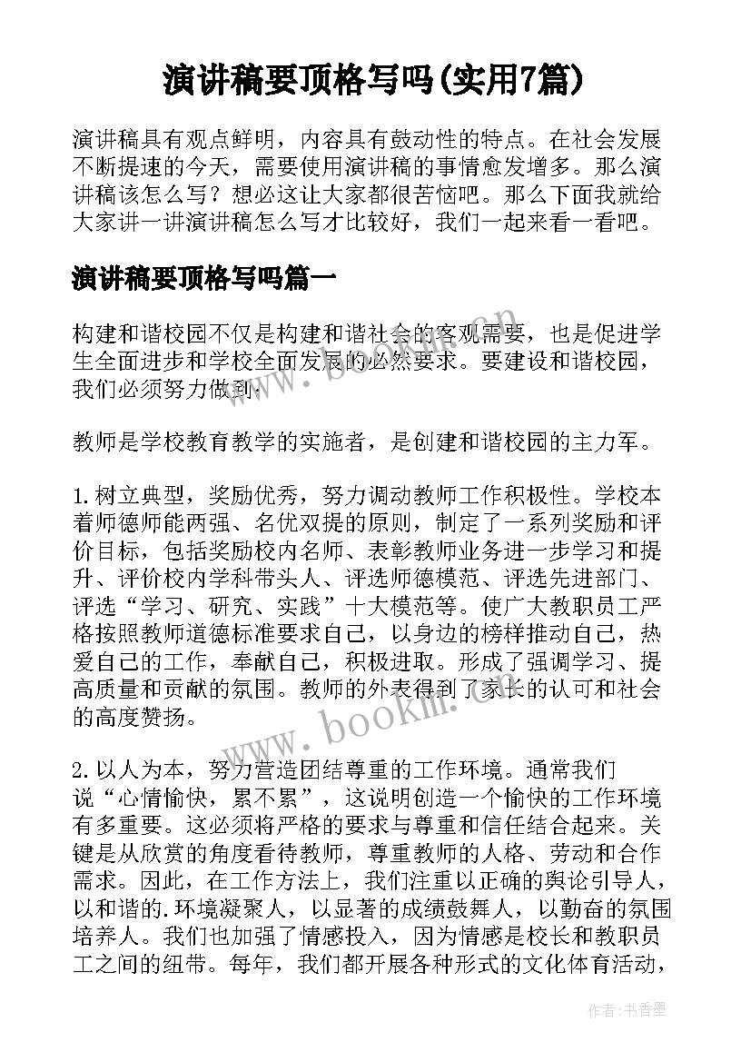 演讲稿要顶格写吗(实用7篇)