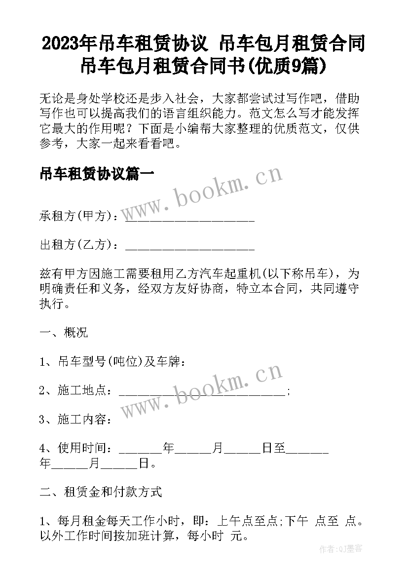 2023年吊车租赁协议 吊车包月租赁合同吊车包月租赁合同书(优质9篇)