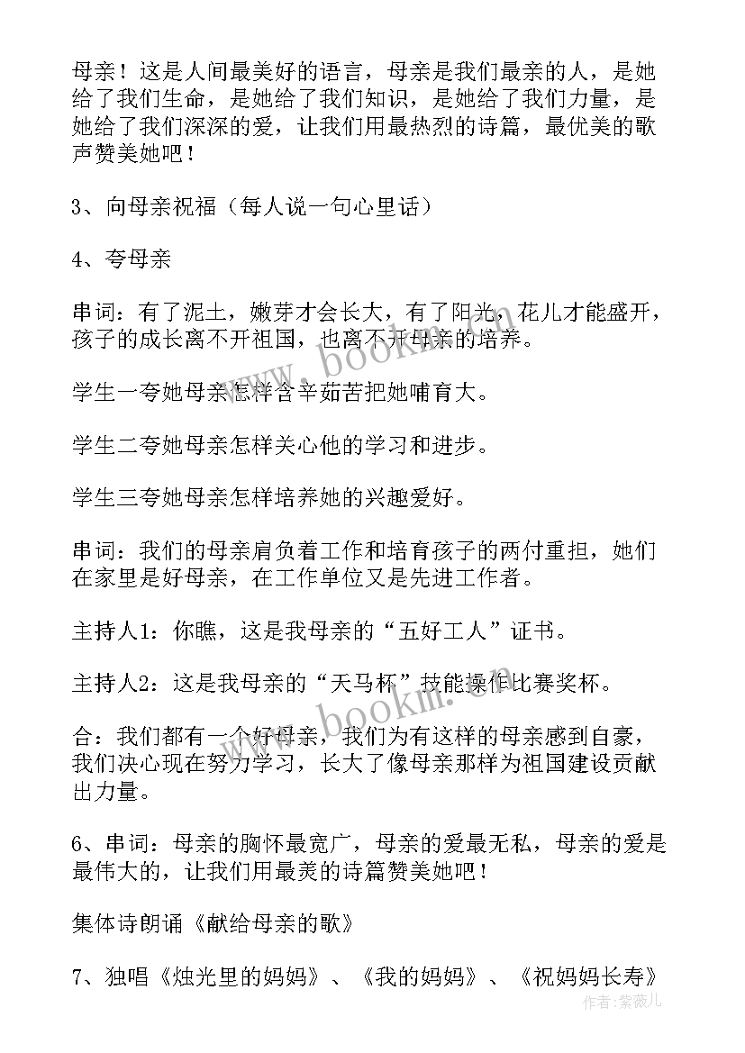 2023年感恩母亲班会主持稿(精选8篇)