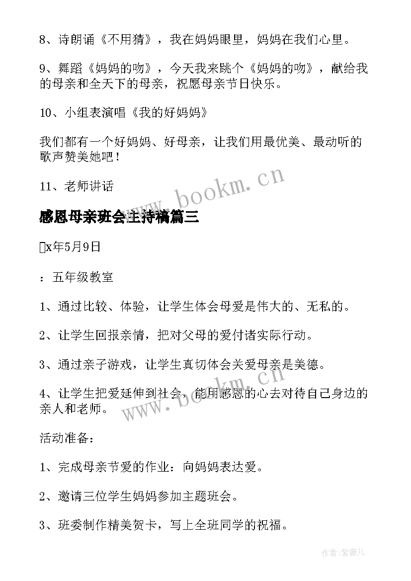 2023年感恩母亲班会主持稿(精选8篇)