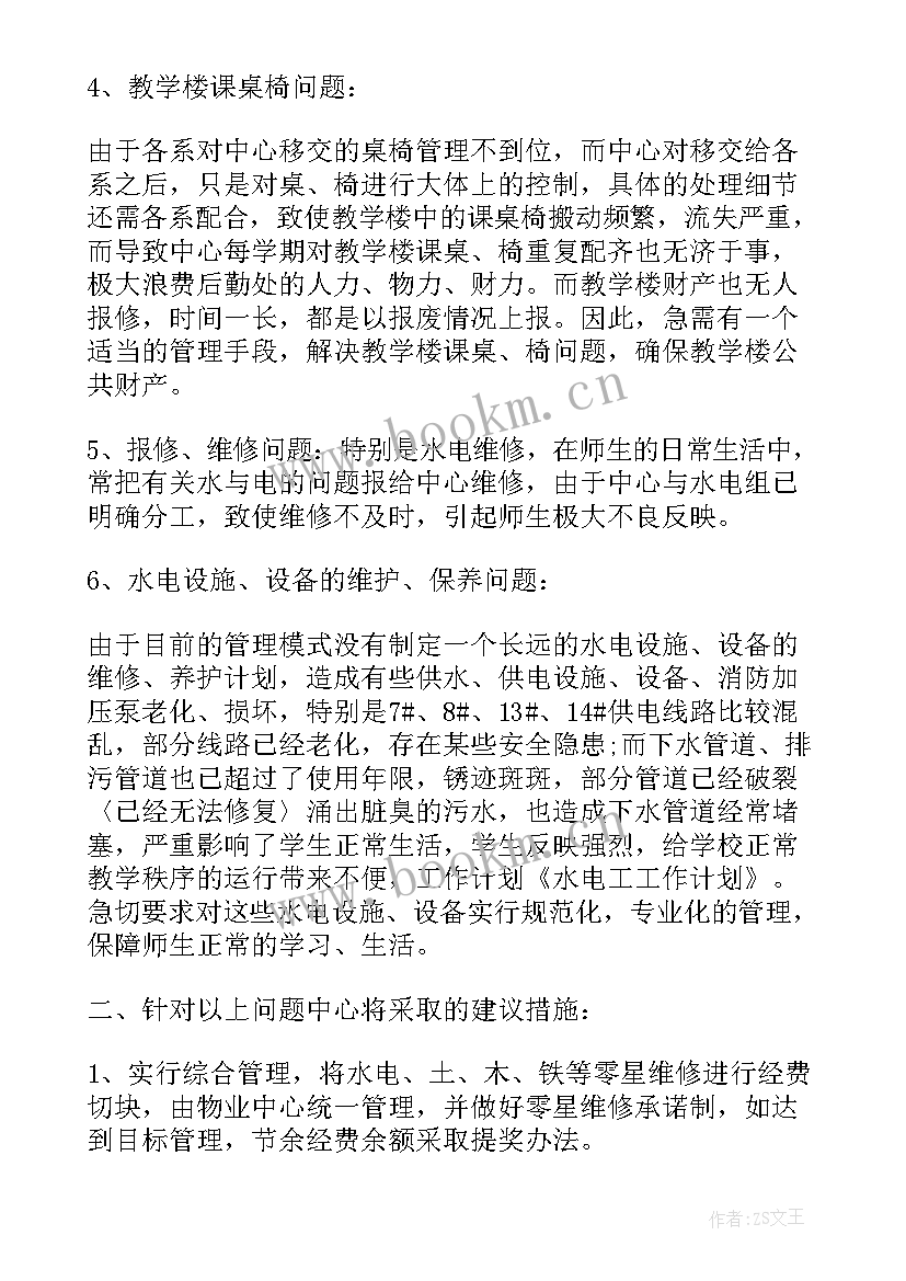 最新高校水电科工作计划(优秀8篇)