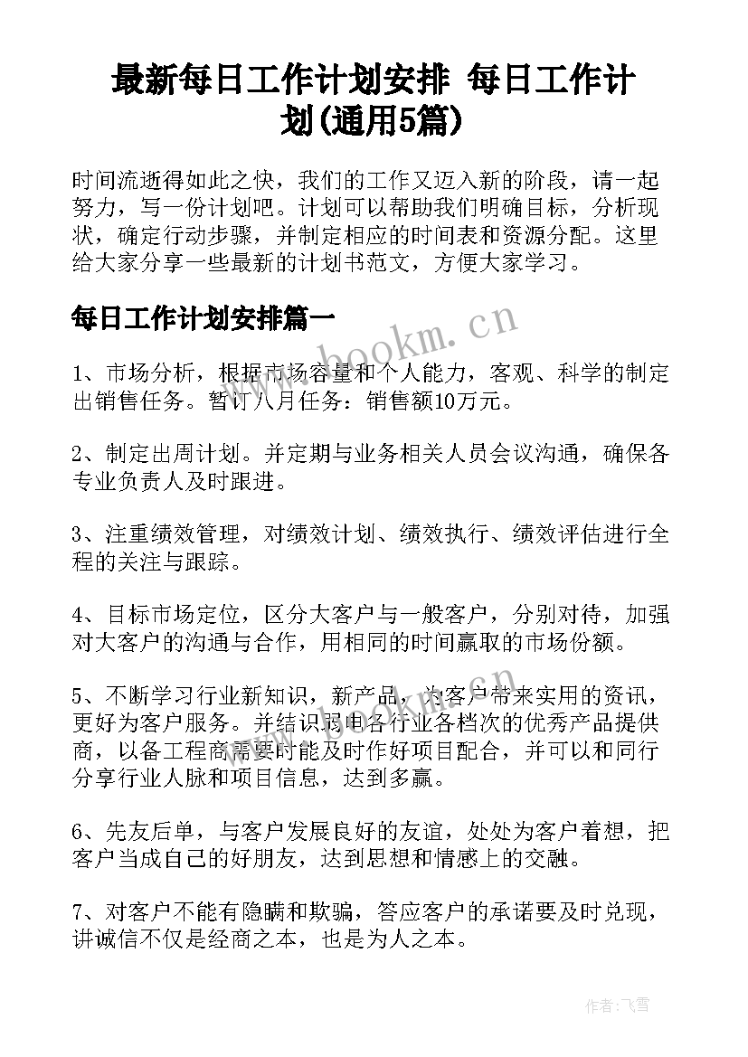 最新每日工作计划安排 每日工作计划(通用5篇)