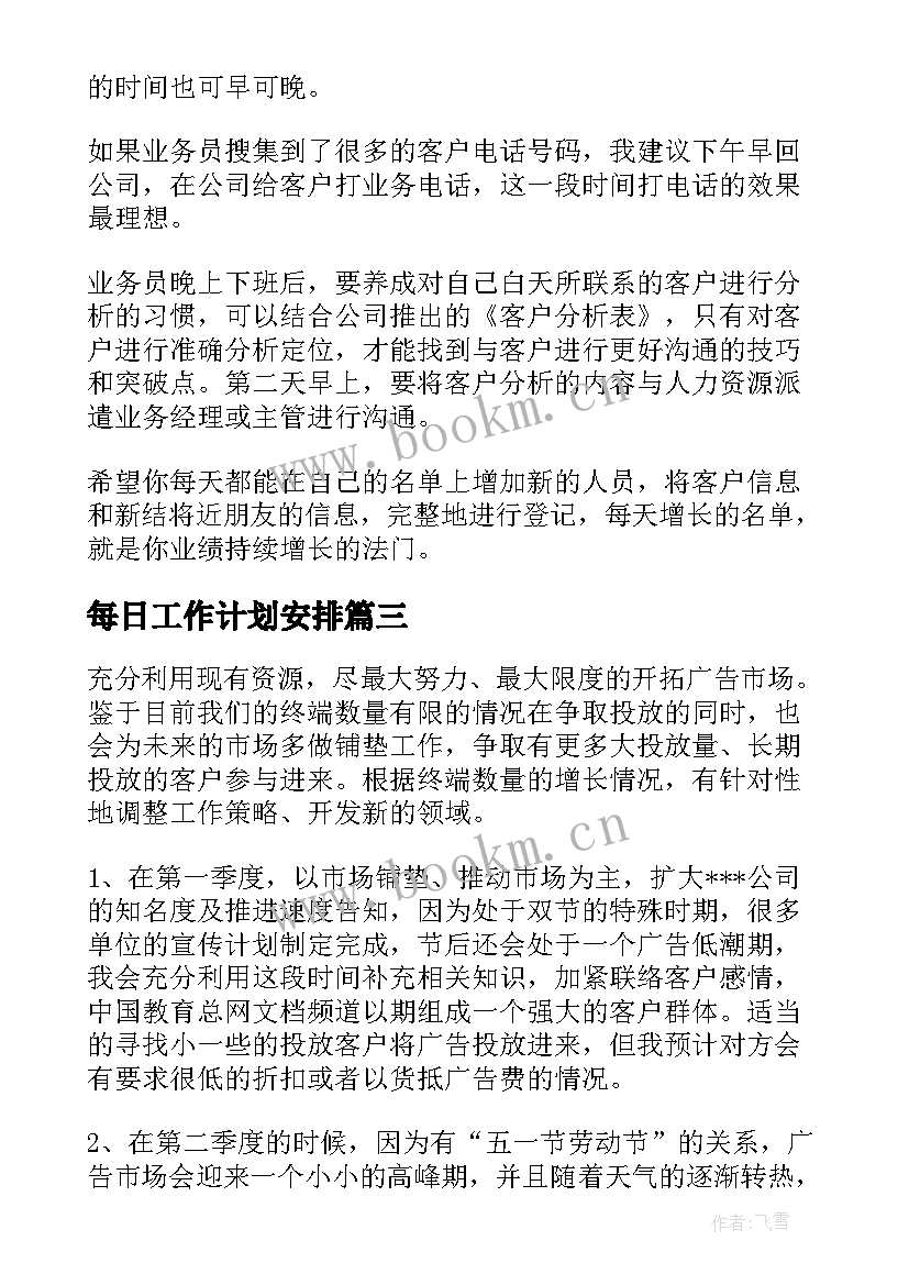 最新每日工作计划安排 每日工作计划(通用5篇)