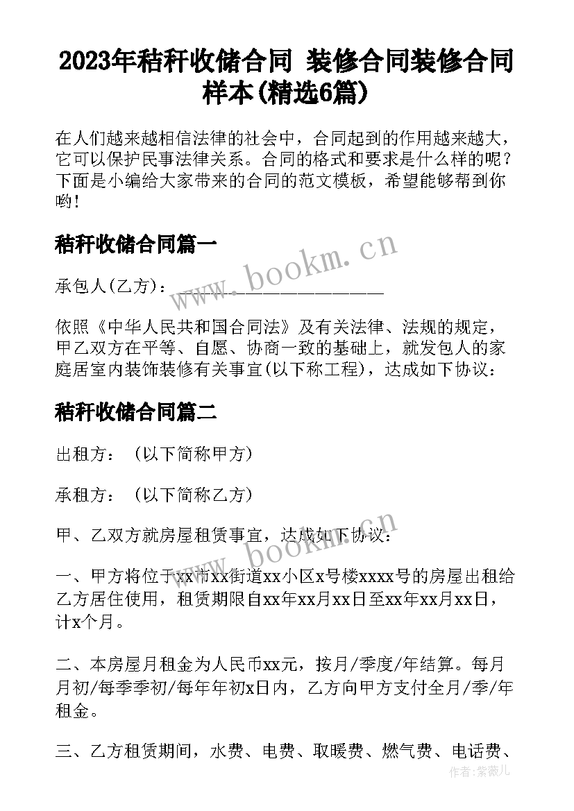 2023年秸秆收储合同 装修合同装修合同样本(精选6篇)