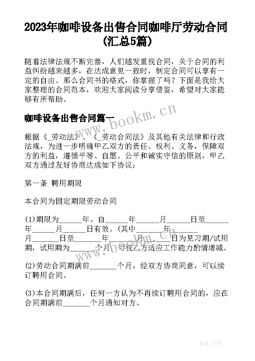 2023年咖啡设备出售合同 咖啡厅劳动合同(汇总5篇)