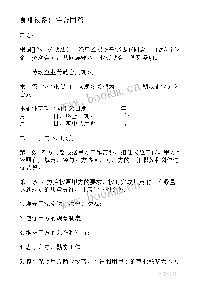 2023年咖啡设备出售合同 咖啡厅劳动合同(汇总5篇)