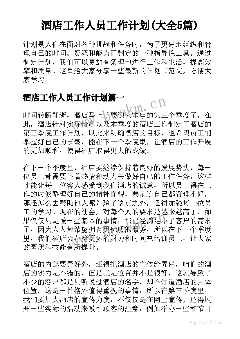 酒店工作人员工作计划(大全5篇)