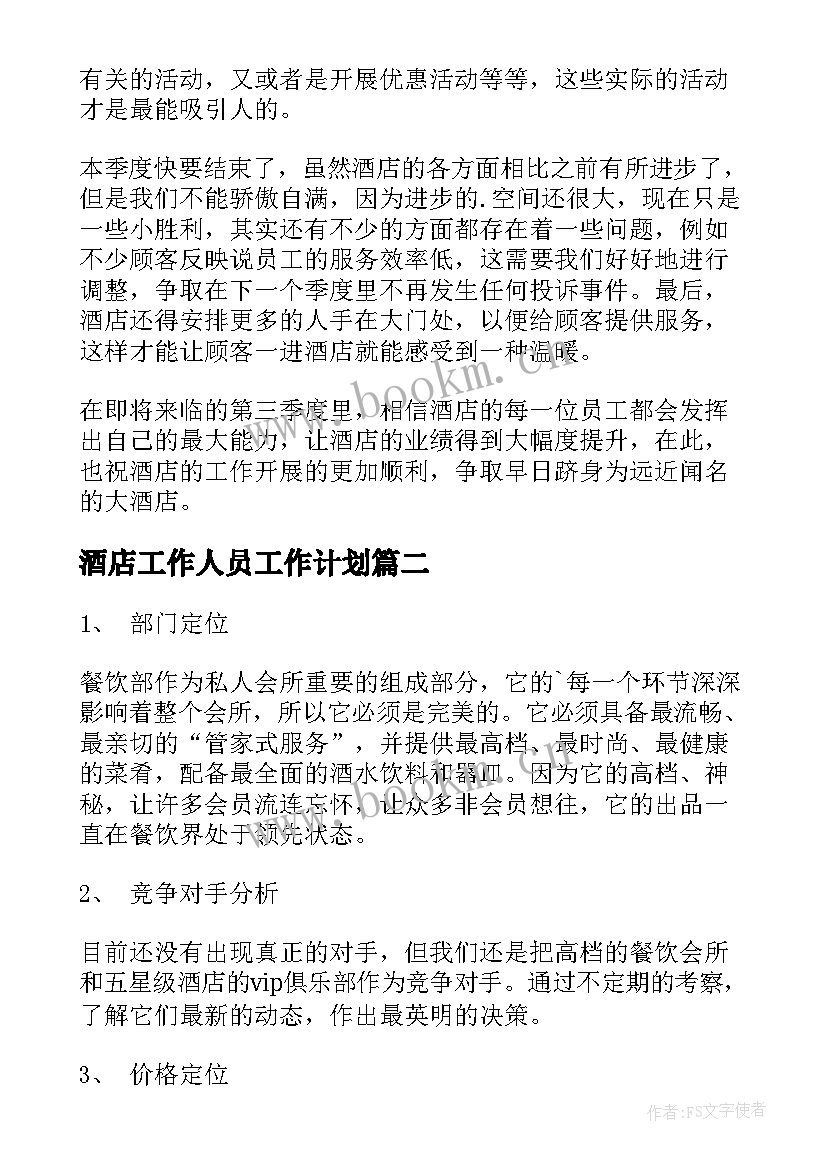 酒店工作人员工作计划(大全5篇)