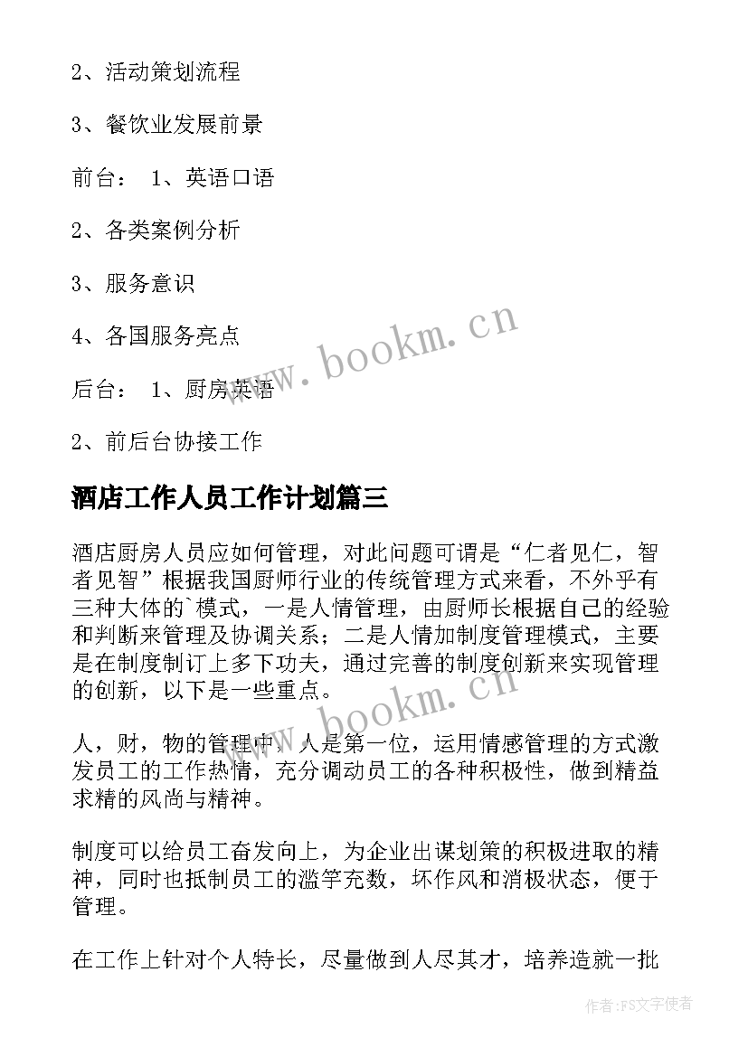 酒店工作人员工作计划(大全5篇)