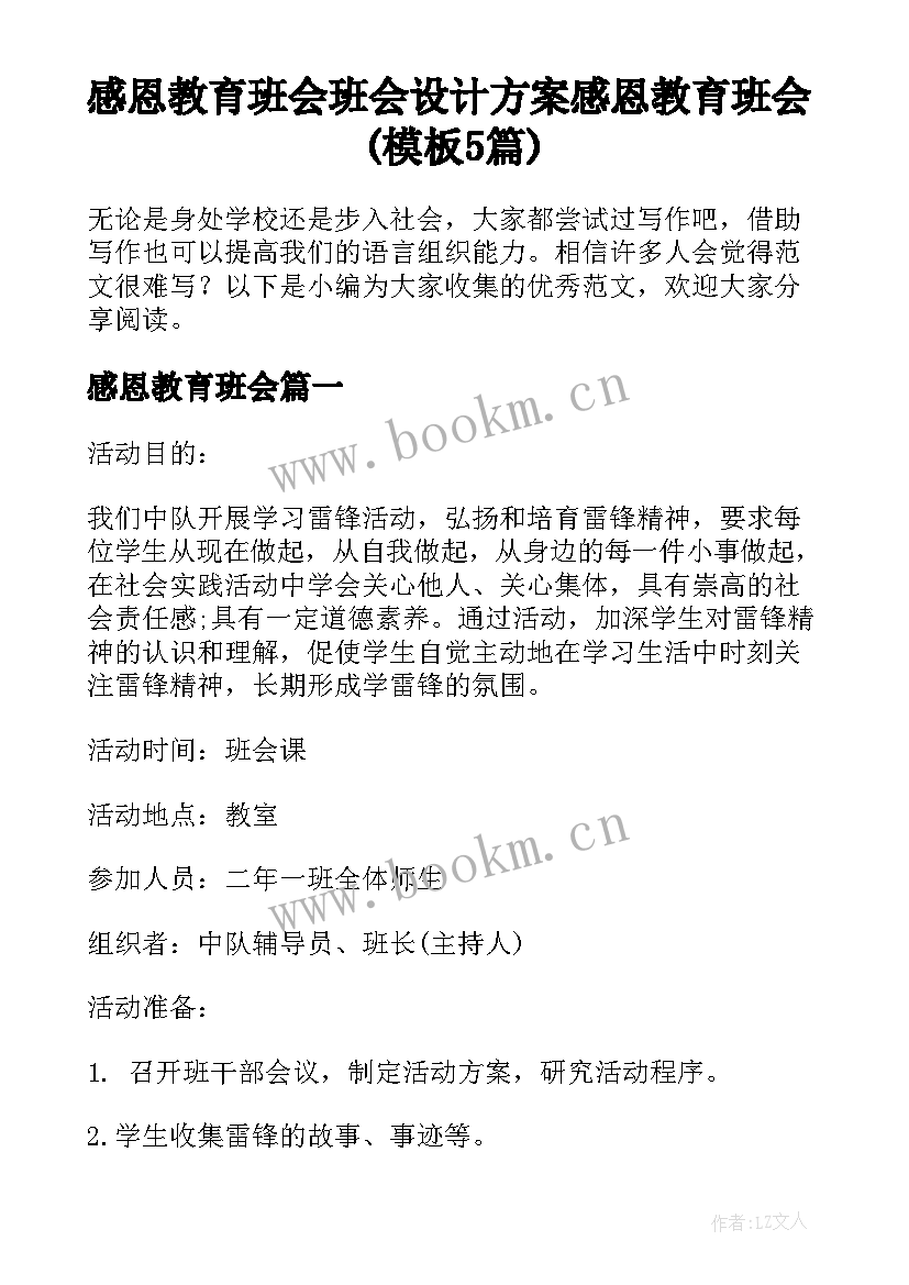 感恩教育班会 班会设计方案感恩教育班会(模板5篇)