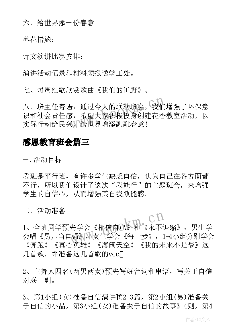 感恩教育班会 班会设计方案感恩教育班会(模板5篇)