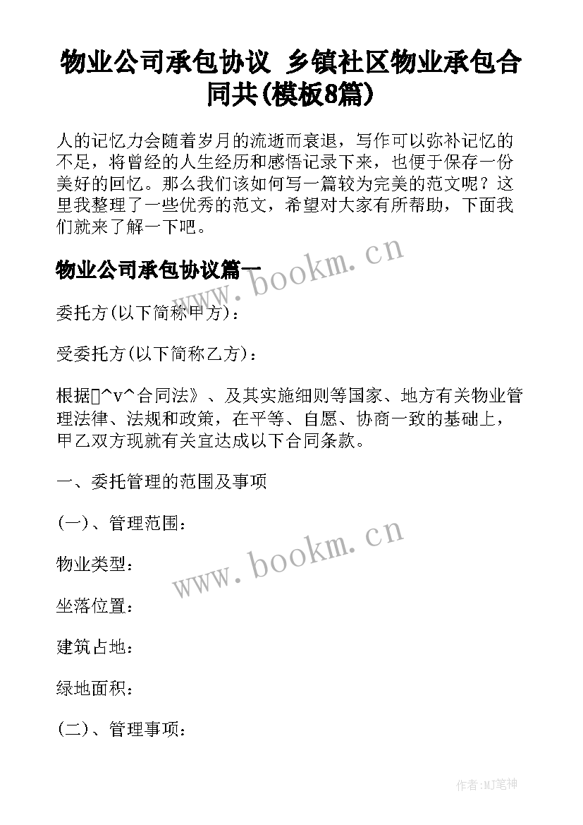 物业公司承包协议 乡镇社区物业承包合同共(模板8篇)