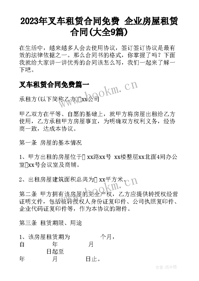 2023年叉车租赁合同免费 企业房屋租赁合同(大全9篇)